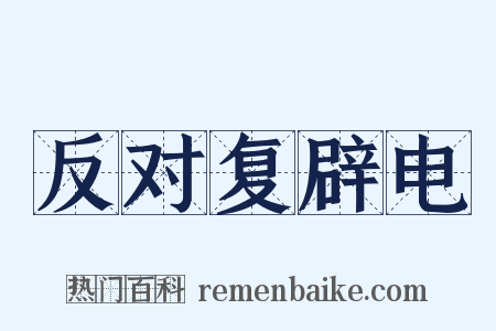 反对复辟电是什么意思的图片